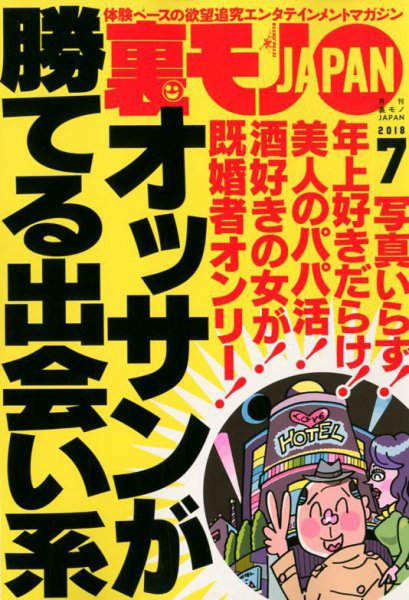裏モノJAPAN 2018年7月号 (発売日2018年05月24日) 表紙