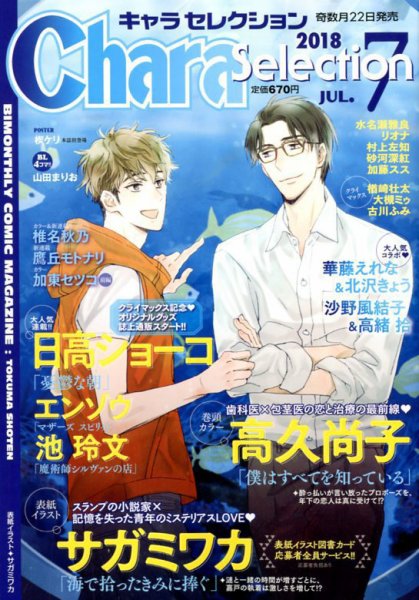 Chara Selection（キャラ セレクション） 2018年7月号 (発売日2018年05月22日) 表紙