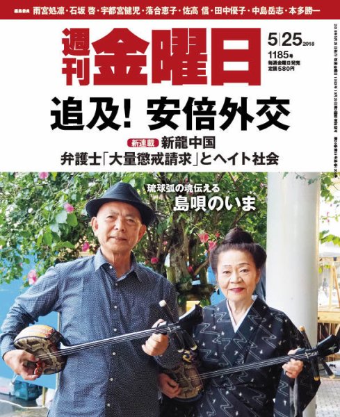 週刊金曜日 1185号 (発売日2018年05月25日) 表紙