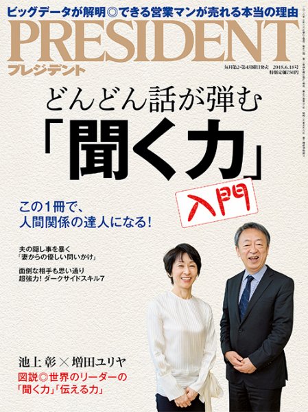 PRESIDENT(プレジデント) 2018年6.18号 (発売日2018年05月28日) 表紙
