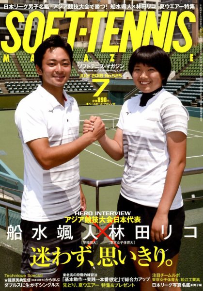 ソフトテニスマガジン 2018年7月号 (発売日2018年05月26日) 表紙