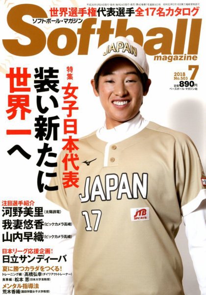 ソフトボールマガジン 2018年7月号 (発売日2018年05月24日) 表紙