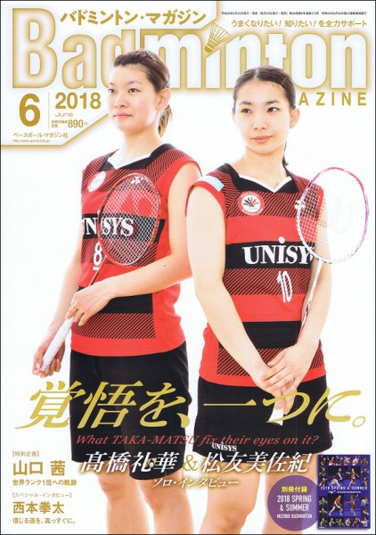 バドミントンマガジン 2018年6月号 (発売日2018年05月22日) 表紙