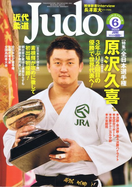 近代柔道 2018年6月号 (発売日2018年05月22日) 表紙