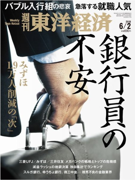 週刊東洋経済 2018年6/2号 (発売日2018年05月28日) 表紙