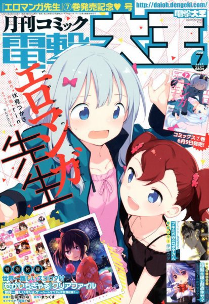 電撃大王 2018年7月号 (発売日2018年05月26日) 表紙