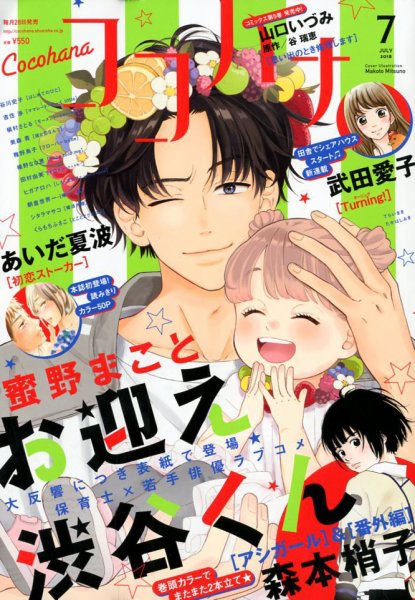 CoCohana（ココハナ） 2018年7月号 (発売日2018年05月28日) 表紙