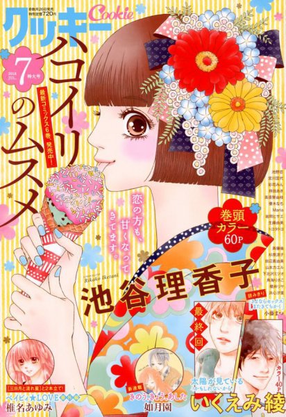 Cookie（クッキー） 2018年7月号 (発売日2018年05月26日) 表紙
