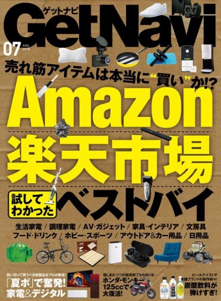 GetNavi（ゲットナビ） 2018年7月号 (発売日2018年05月24日) 表紙