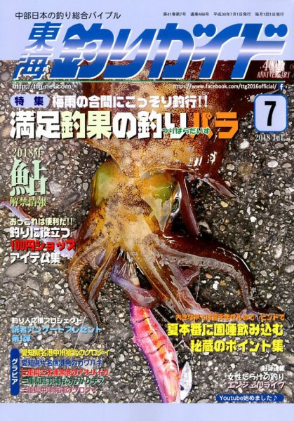 東海釣りガイド 2018年7月号 (発売日2018年05月25日) 表紙