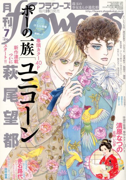 月刊flowers(フラワーズ) 2018年7月号 (発売日2018年05月28日) 表紙
