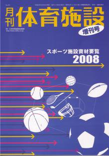 スポーツ施設資材要覧 2008 (発売日2007年10月31日) 表紙