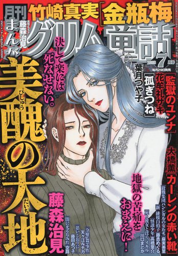 まんがグリム童話 18年7月号 発売日18年05月29日 雑誌 定期購読の予約はfujisan