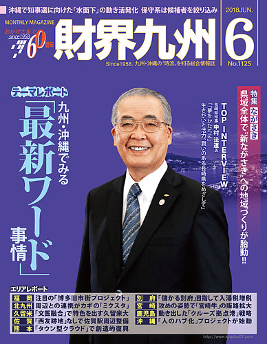 財界九州 2018年6月号 発売日2018年05月25日 雑誌 定期購読の予約はfujisan