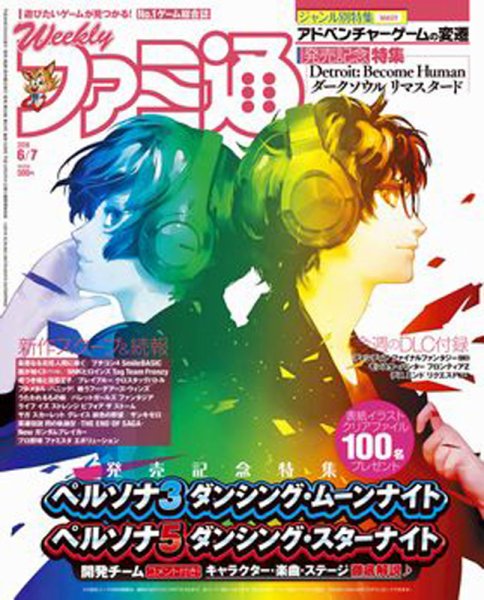 週刊ファミ通 2018年6/7号 (発売日2018年05月24日) 表紙