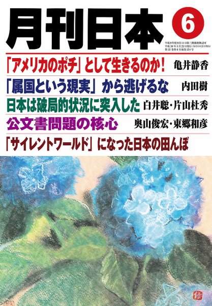 月刊日本 2018年6月号 (発売日2018年05月22日) 表紙