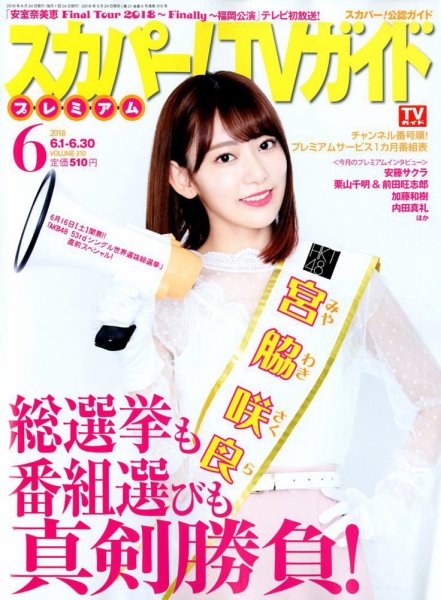 スカパー！TVガイド プレミアム 2018年6月号 (発売日2018年05月24日) 表紙