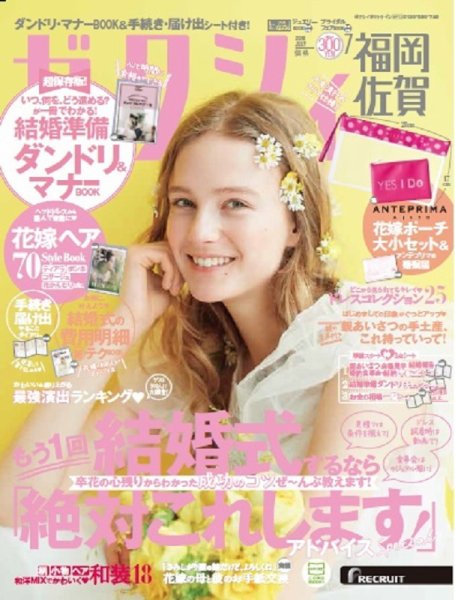 ゼクシィ福岡・佐賀 7月号 (発売日2018年05月23日) 表紙