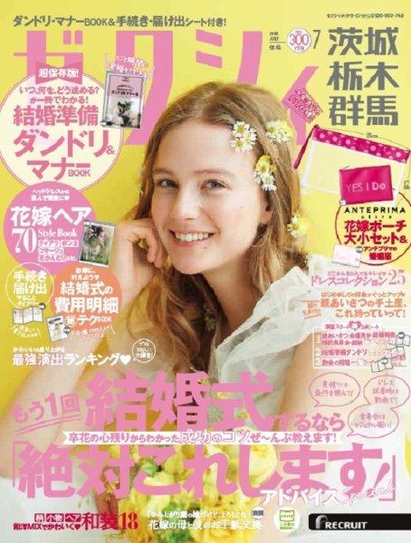 ゼクシィ茨城・栃木・群馬 7月号 (発売日2018年05月23日) 表紙