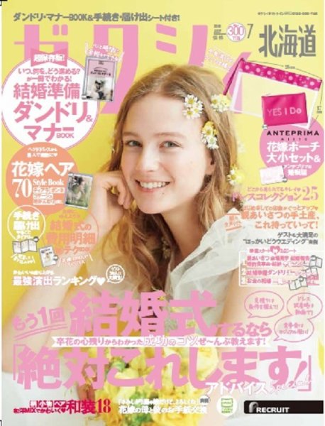 ゼクシィ北海道 7月号 (発売日2018年05月23日) 表紙