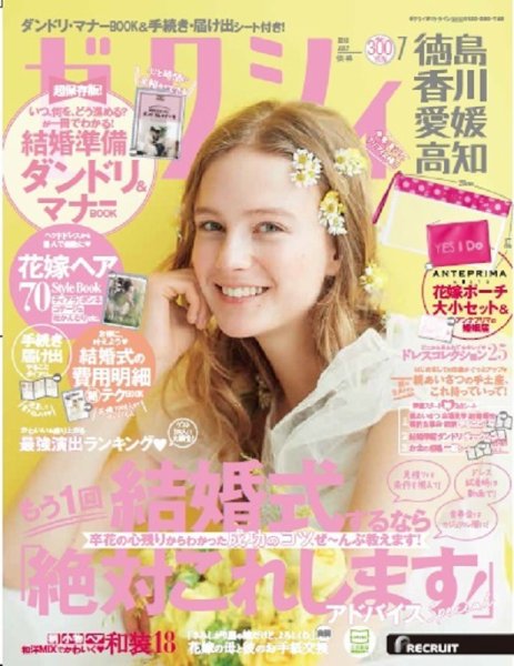 ゼクシィ徳島・ 香川・ 愛媛・ 高知 7月号 (発売日2018年05月23日) 表紙