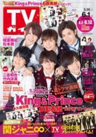 週刊TVガイド鹿児島・宮崎・大分版 2018年6/1号 表紙