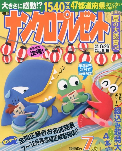 ナンクロプレゼント 2018年7月号 (発売日2018年05月26日) 表紙