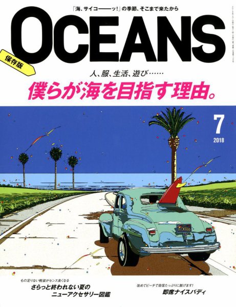 OCEANS(オーシャンズ） 2018年7月号 (発売日2018年05月24日) 表紙