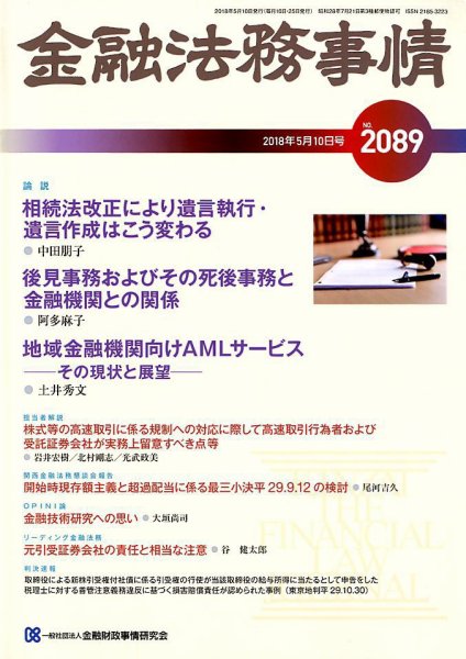 金融法務事情 2018年5/10号 (発売日2018年05月10日) 表紙