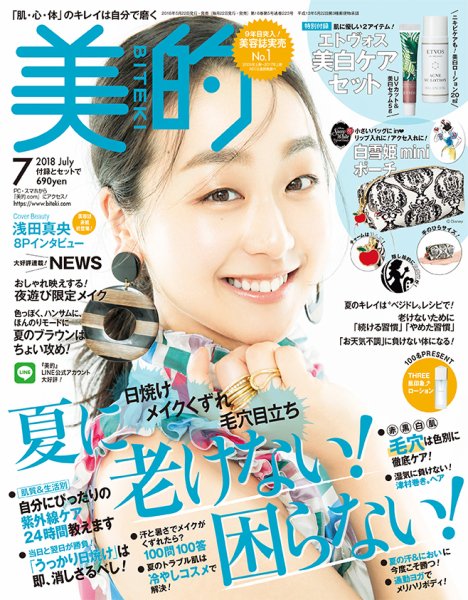 美的（BITEKI） 2018年7月号 (発売日2018年05月22日) 表紙