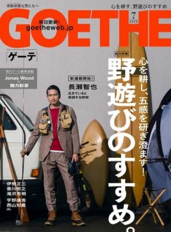 GOETHE(ゲーテ) 2018年7月号 (発売日2018年05月24日) 表紙