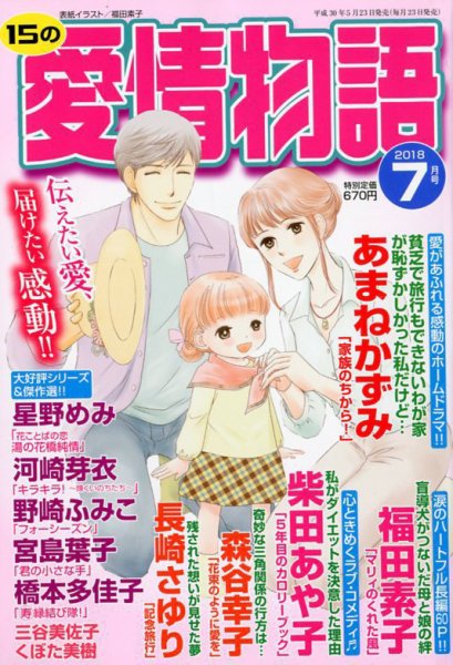 15の愛情物語 2018年7月号 (発売日2018年05月23日) 表紙