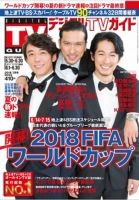 デジタルTVガイド全国版  2018年7月号 表紙