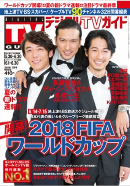 デジタルTVガイド全国版  2018年7月号 (発売日2018年05月24日) 表紙