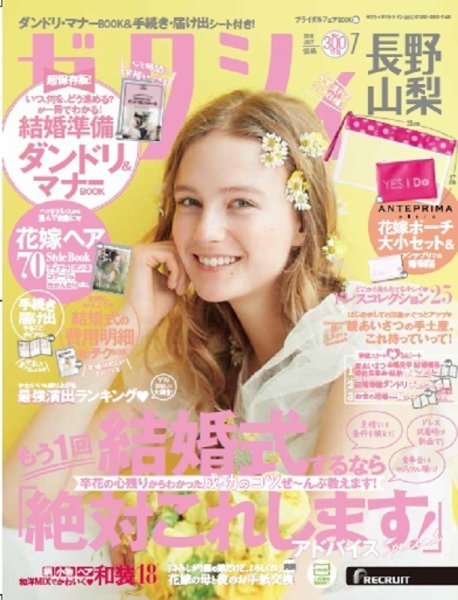 ゼクシィ長野・山梨 7月号 (発売日2018年05月23日) 表紙