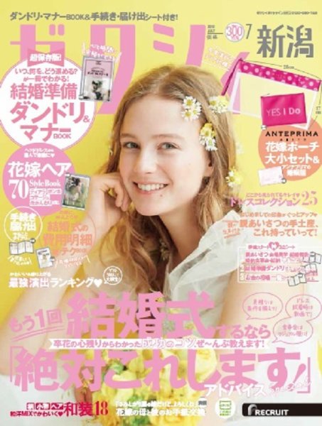 ゼクシィ新潟 7月号 (発売日2018年05月23日) 表紙