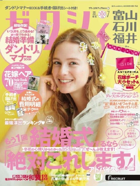 ゼクシィ富山・石川・福井 7月号 (発売日2018年05月23日) 表紙