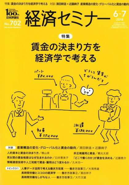経済セミナー 2018年7月号 (発売日2018年05月26日) 表紙
