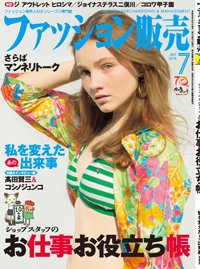 ファッション販売 18年07月号 (発売日2018年05月26日) 表紙