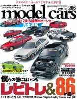MODEL CARS（モデル・カーズ） No.266 表紙