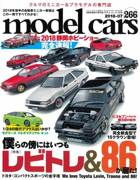 MODEL CARS（モデル・カーズ） No.266 (発売日2018年05月26日) 表紙