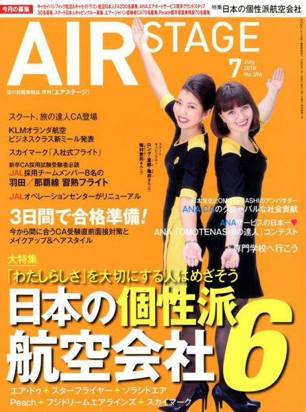 月刊エアステージ（AIR STAGE） 2018年7月号 (発売日2018年05月28日) 表紙