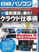 日経パソコン 2018年05月28日発売号 表紙