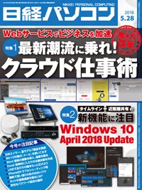 日経パソコン 2018年05月28日発売号 表紙