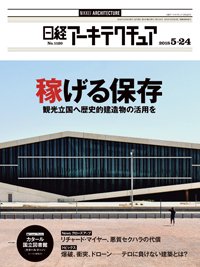 日経アーキテクチュア 2018年05月24日発売号 表紙