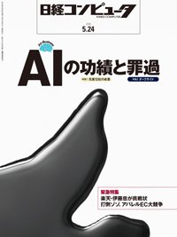 日経コンピュータ 2018年5/24号 (発売日2018年05月24日) 表紙