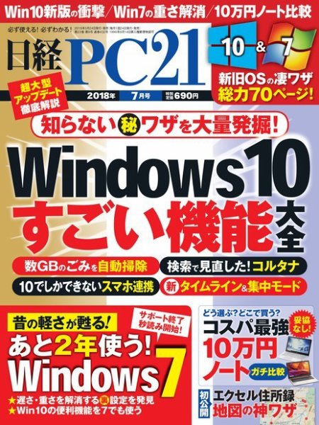 日経PC21 2018年7月号 (発売日2018年05月24日) 表紙
