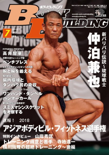 月刊ボディビルディング 2018年7月号 (発売日2018年05月25日) 表紙