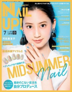 ネイルUP！ 2018年7月号 (発売日2018年05月23日) 表紙