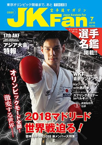 空手道マガジンJKFan（ジェーケイファン） VOL.186 (発売日2018年05月23日) 表紙